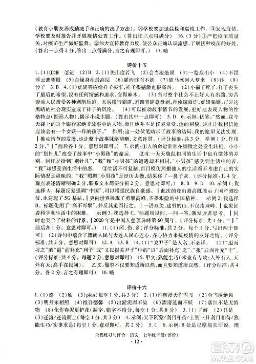 浙江人民出版社2021全程练习与评价评价七年级下册语文R人教版答案