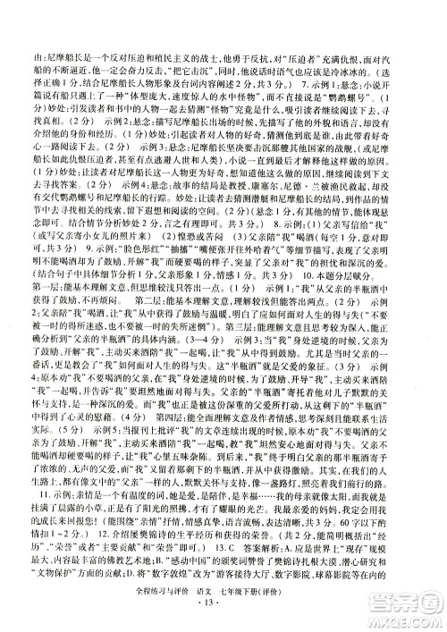 浙江人民出版社2021全程练习与评价评价七年级下册语文R人教版答案 浙江人民出版社2021全程练习与评价评价七年级下册语文R人教版答案