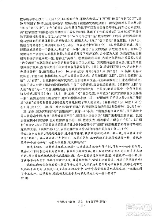 浙江人民出版社2021全程练习与评价评价七年级下册语文R人教版答案 浙江人民出版社2021全程练习与评价评价七年级下册语文R人教版答案