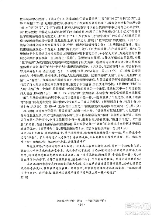 浙江人民出版社2021全程练习与评价评价七年级下册语文R人教版答案