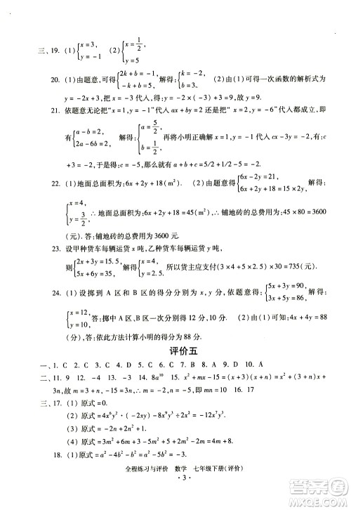浙江人民出版社2021全程练习与评价评价七年级下册数学ZH浙教版答案