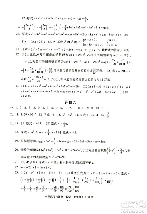 浙江人民出版社2021全程练习与评价评价七年级下册数学ZH浙教版答案