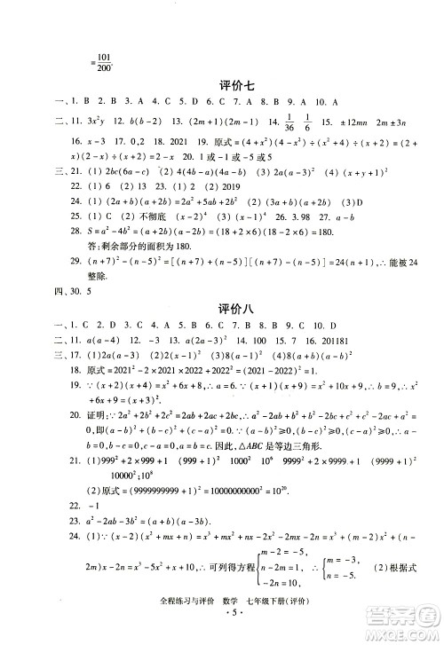浙江人民出版社2021全程练习与评价评价七年级下册数学ZH浙教版答案