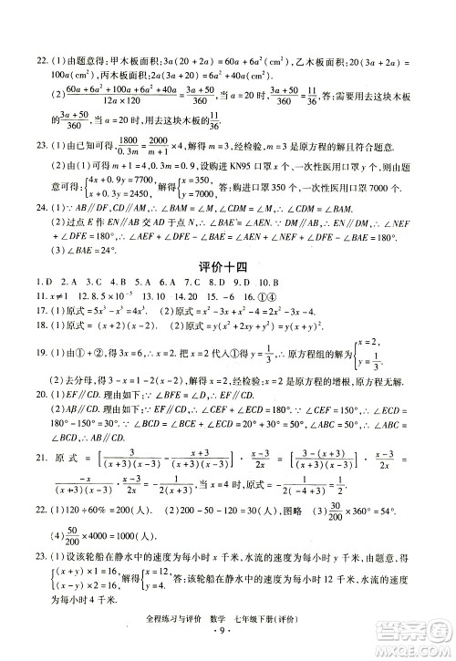 浙江人民出版社2021全程练习与评价评价七年级下册数学ZH浙教版答案