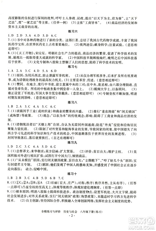 浙江人民出版社2021全程练习与评价练习八年级下册历史与社会R人教版答案