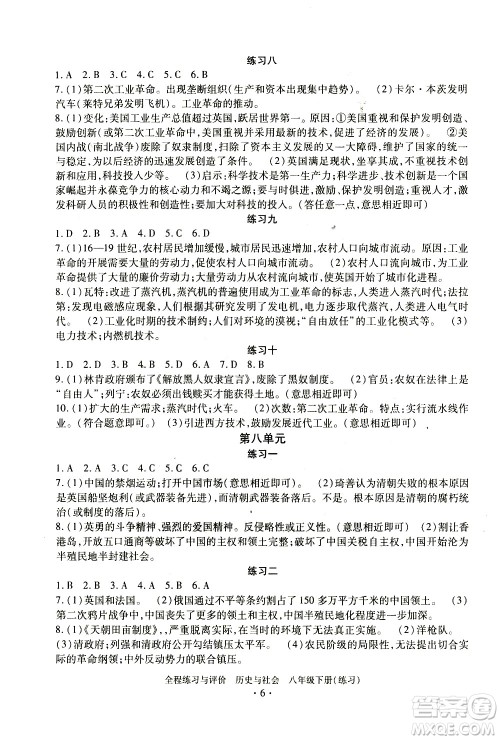 浙江人民出版社2021全程练习与评价练习八年级下册历史与社会R人教版答案