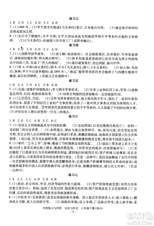 浙江人民出版社2021全程练习与评价练习八年级下册历史与社会R人教版答案