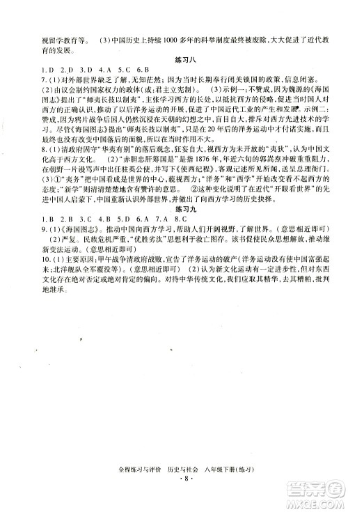 浙江人民出版社2021全程练习与评价练习八年级下册历史与社会R人教版答案