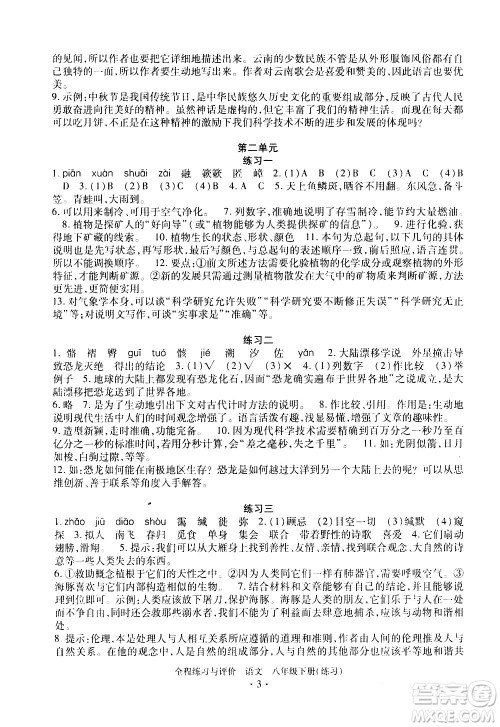 浙江人民出版社2021全程练习与评价练习八年级下册语文R人教版答案