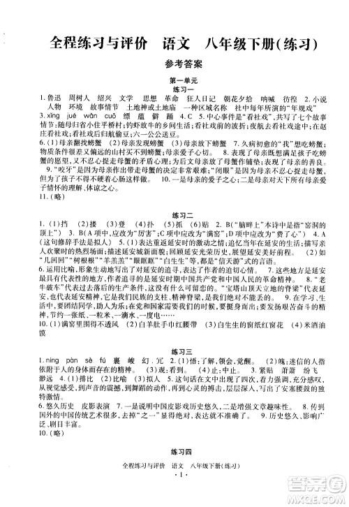 浙江人民出版社2021全程练习与评价练习八年级下册语文R人教版答案