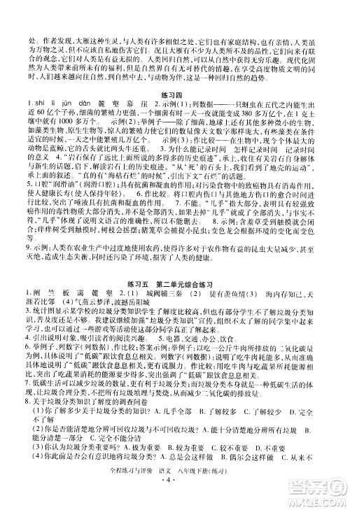 浙江人民出版社2021全程练习与评价练习八年级下册语文R人教版答案