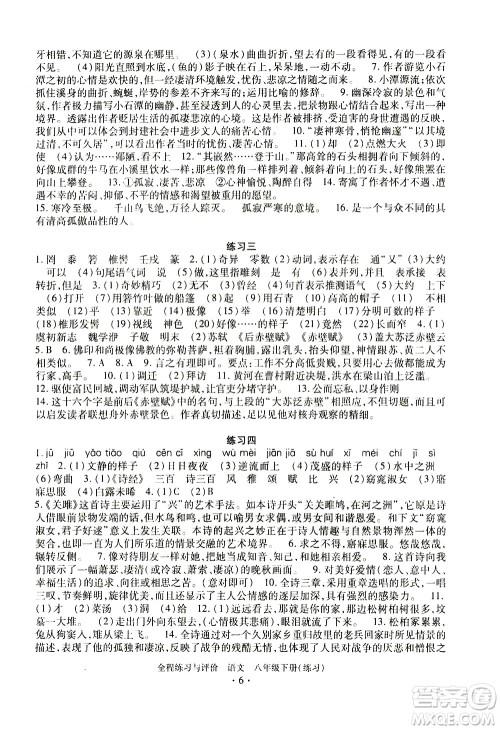 浙江人民出版社2021全程练习与评价练习八年级下册语文R人教版答案