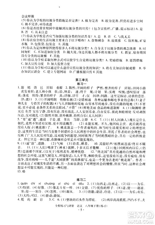 浙江人民出版社2021全程练习与评价练习八年级下册语文R人教版答案