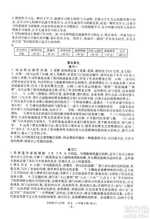 浙江人民出版社2021全程练习与评价练习八年级下册语文R人教版答案