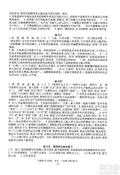 浙江人民出版社2021全程练习与评价练习八年级下册语文R人教版答案
