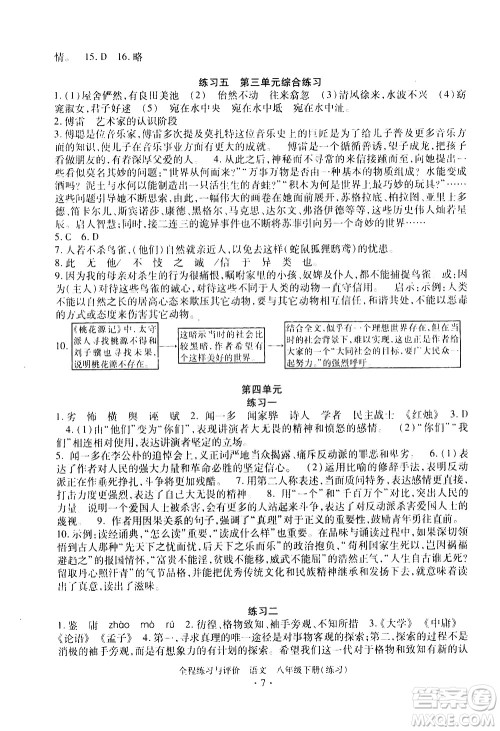 浙江人民出版社2021全程练习与评价练习八年级下册语文R人教版答案