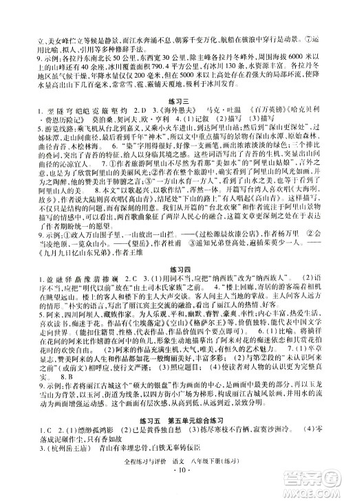 浙江人民出版社2021全程练习与评价练习八年级下册语文R人教版答案