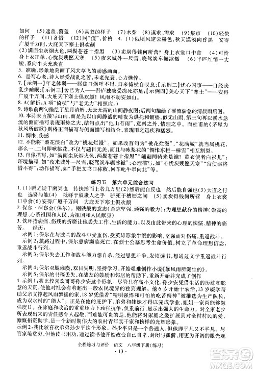 浙江人民出版社2021全程练习与评价练习八年级下册语文R人教版答案