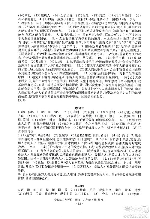 浙江人民出版社2021全程练习与评价练习八年级下册语文R人教版答案