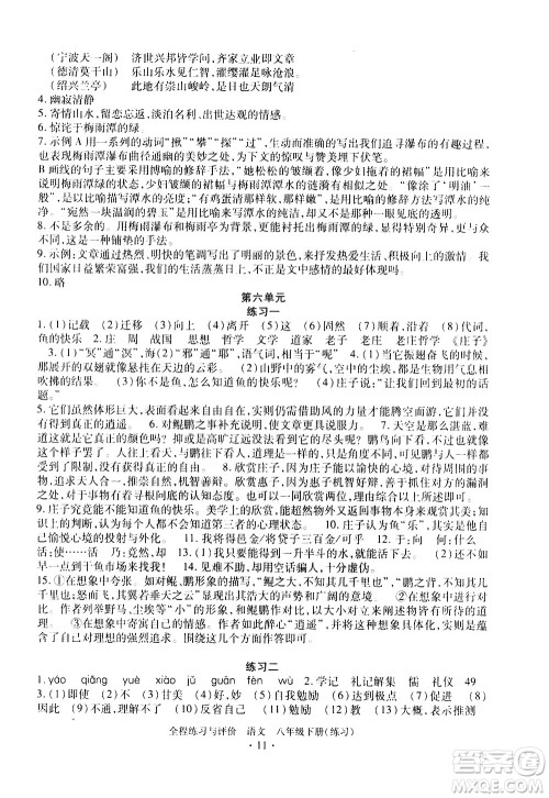 浙江人民出版社2021全程练习与评价练习八年级下册语文R人教版答案
