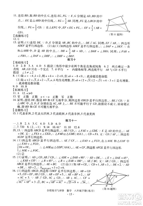 浙江人民出版社2021全程练习与评价练习八年级下册数学ZH浙教版答案