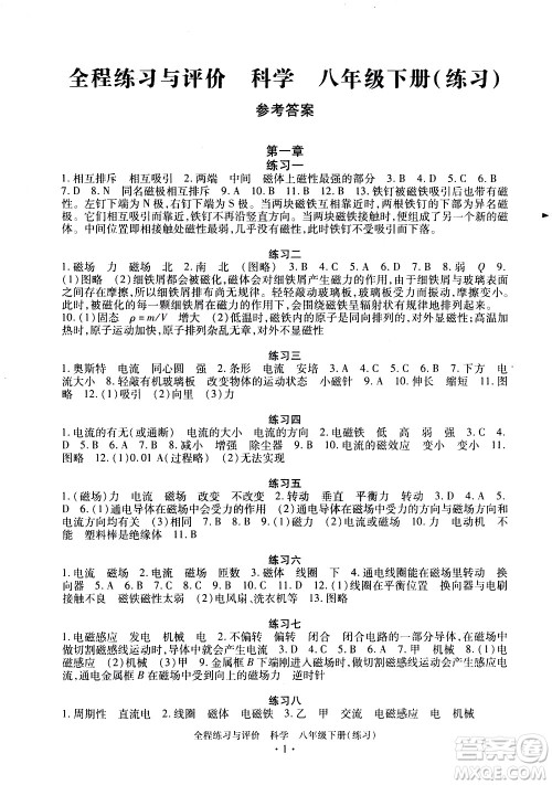 浙江人民出版社2021全程练习与评价练习八年级下册科学ZH浙教版答案