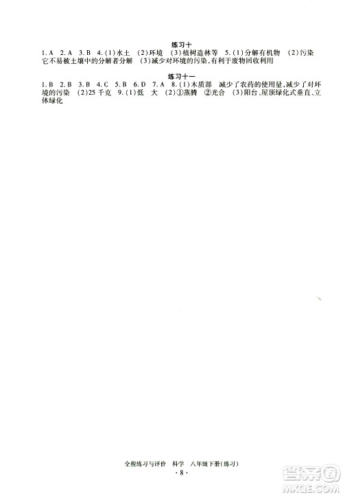 浙江人民出版社2021全程练习与评价练习八年级下册科学ZH浙教版答案