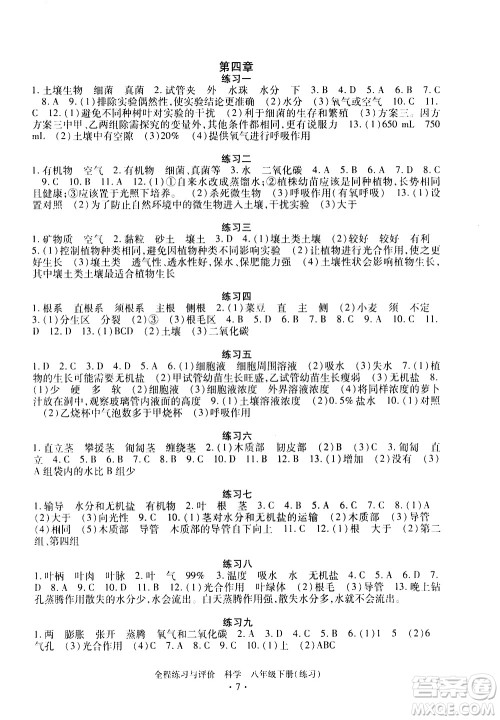 浙江人民出版社2021全程练习与评价练习八年级下册科学ZH浙教版答案