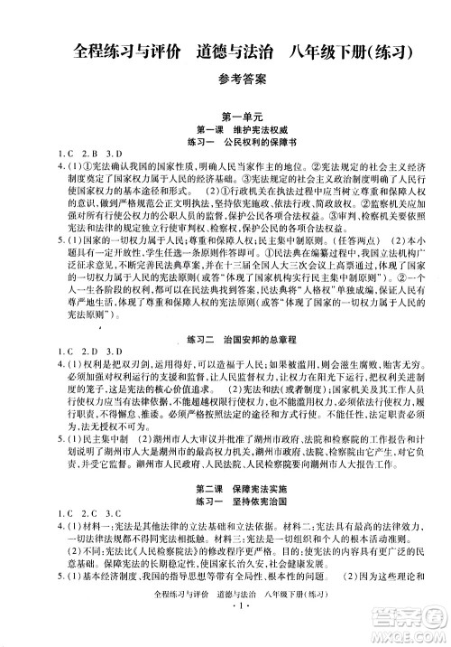 浙江人民出版社2021全程练习与评价练习八年级下册道德与法治R人教版答案