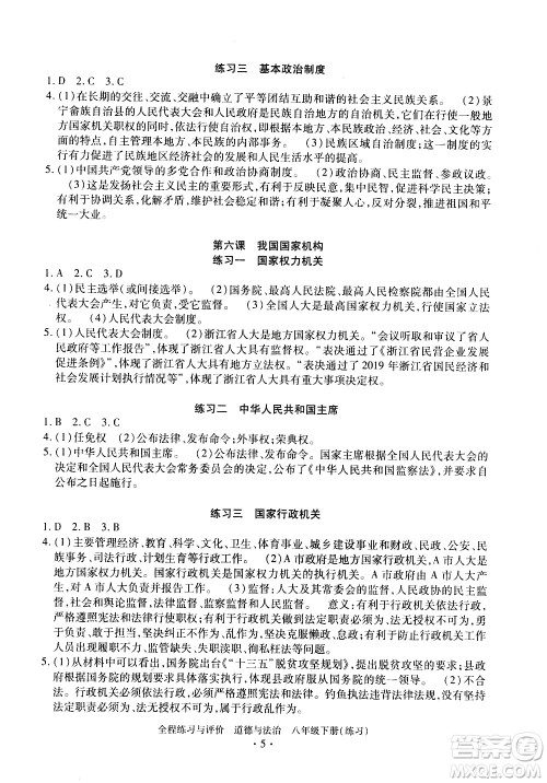 浙江人民出版社2021全程练习与评价练习八年级下册道德与法治R人教版答案