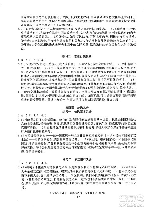 浙江人民出版社2021全程练习与评价练习八年级下册道德与法治R人教版答案
