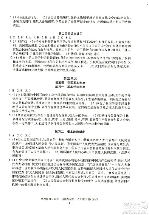 浙江人民出版社2021全程练习与评价练习八年级下册道德与法治R人教版答案