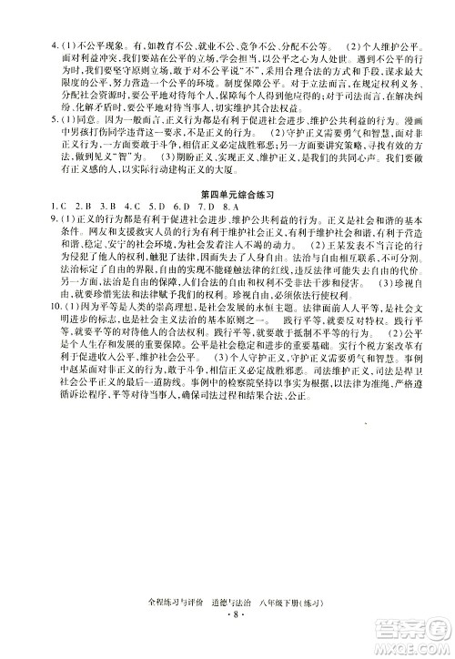 浙江人民出版社2021全程练习与评价练习八年级下册道德与法治R人教版答案