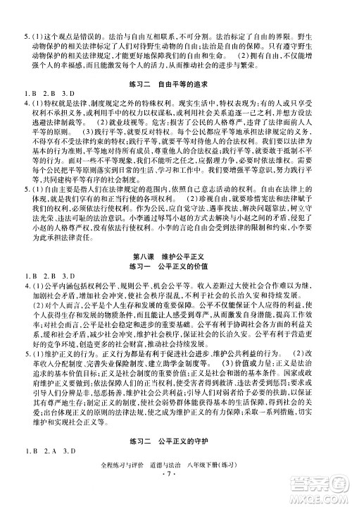 浙江人民出版社2021全程练习与评价练习八年级下册道德与法治R人教版答案