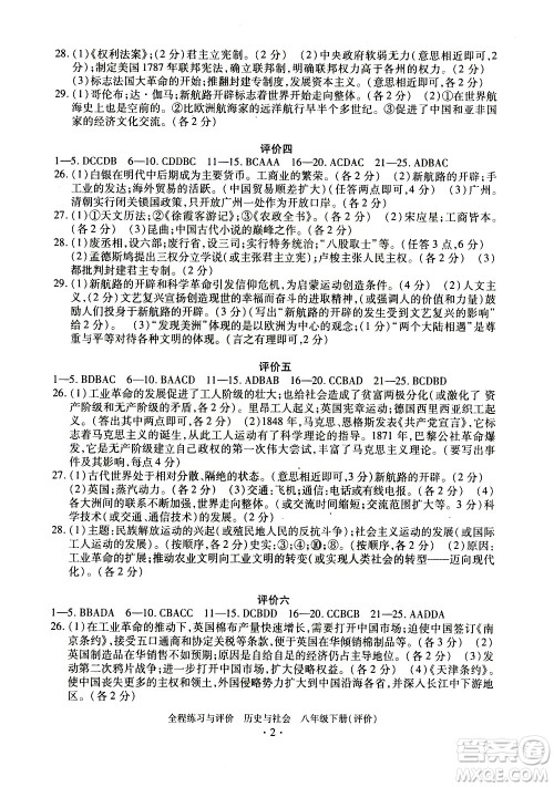 浙江人民出版社2021全程练习与评价评价八年级下册历史与社会R人教版答案