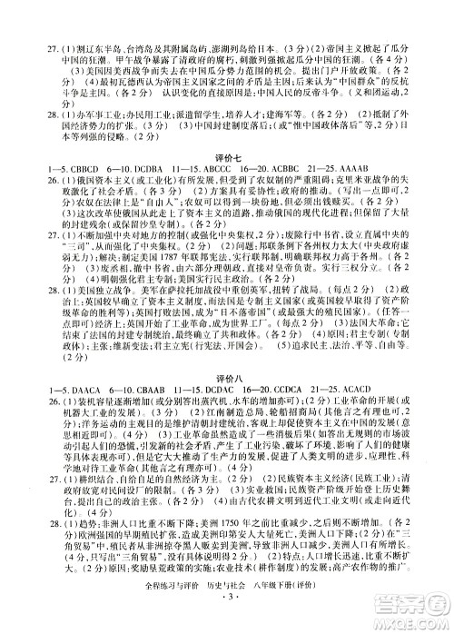 浙江人民出版社2021全程练习与评价评价八年级下册历史与社会R人教版答案
