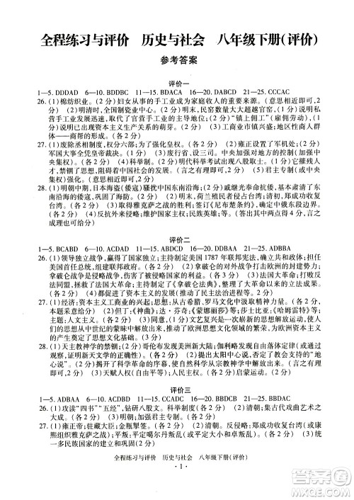 浙江人民出版社2021全程练习与评价评价八年级下册历史与社会R人教版答案