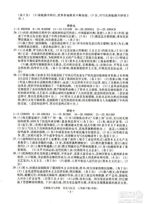 浙江人民出版社2021全程练习与评价评价八年级下册历史与社会R人教版答案