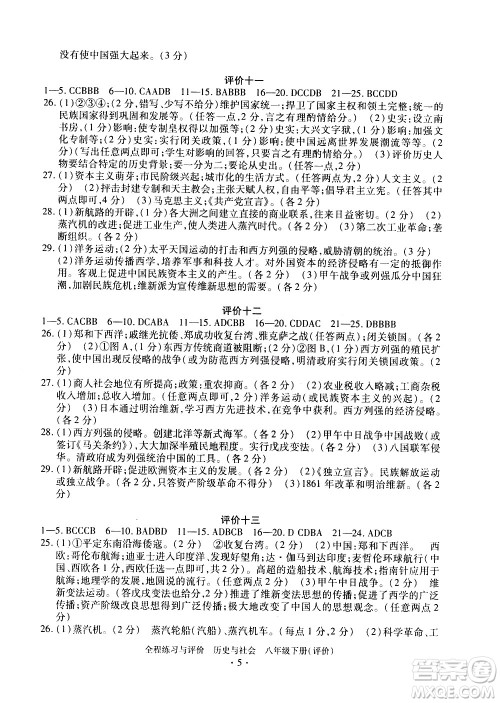浙江人民出版社2021全程练习与评价评价八年级下册历史与社会R人教版答案