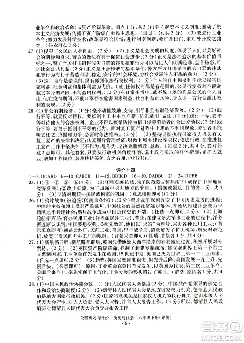 浙江人民出版社2021全程练习与评价评价八年级下册历史与社会R人教版答案