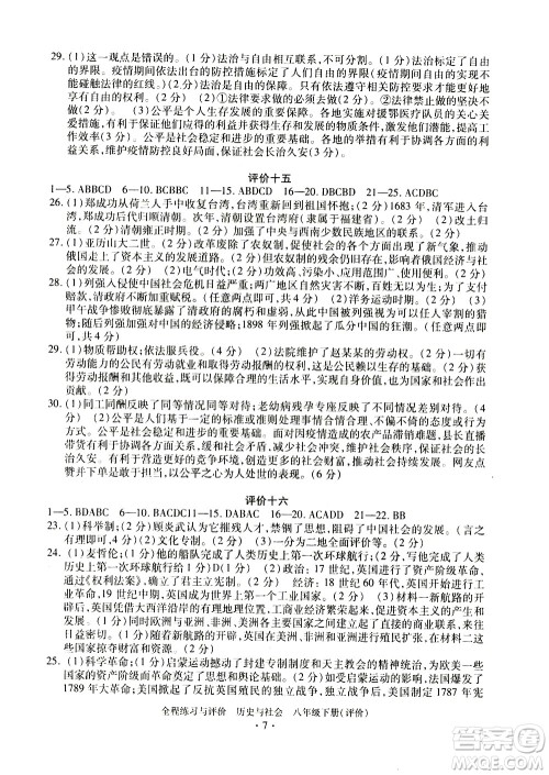 浙江人民出版社2021全程练习与评价评价八年级下册历史与社会R人教版答案