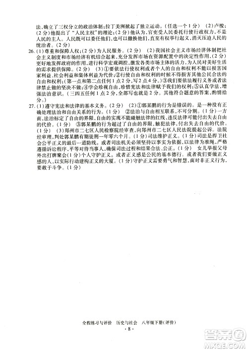浙江人民出版社2021全程练习与评价评价八年级下册历史与社会R人教版答案