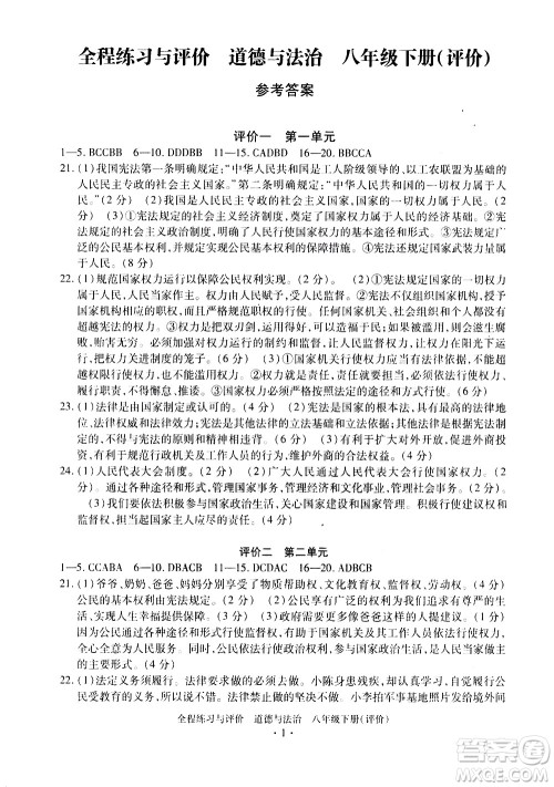 浙江人民出版社2021全程练习与评价评价八年级下册道德与法治R人教版答案