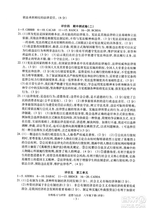 浙江人民出版社2021全程练习与评价评价八年级下册道德与法治R人教版答案