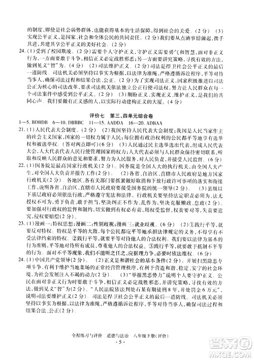 浙江人民出版社2021全程练习与评价评价八年级下册道德与法治R人教版答案