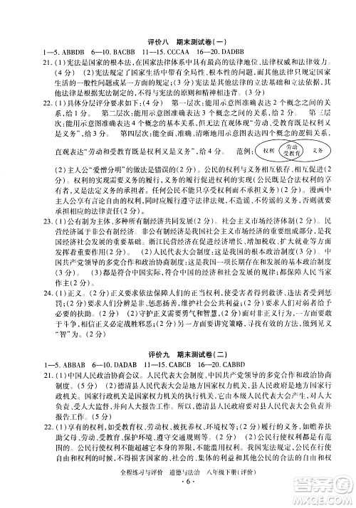 浙江人民出版社2021全程练习与评价评价八年级下册道德与法治R人教版答案