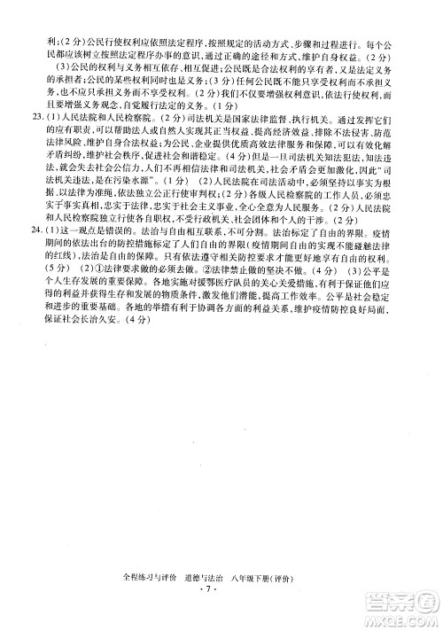 浙江人民出版社2021全程练习与评价评价八年级下册道德与法治R人教版答案