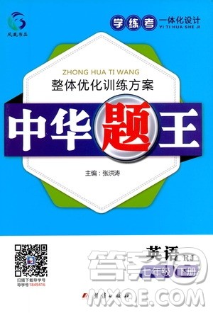 团结出版社2021中华题王英语七年级下册RJ人教版答案 团结出版社2021中华题王英语七年级下册RJ人教版答案