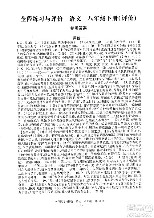 浙江人民出版社2021全程练习与评价评价八年级下册语文R人教版答案
