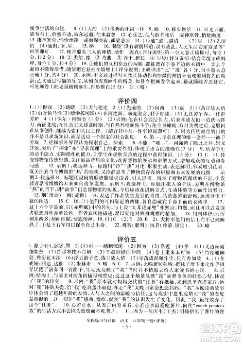 浙江人民出版社2021全程练习与评价评价八年级下册语文R人教版答案